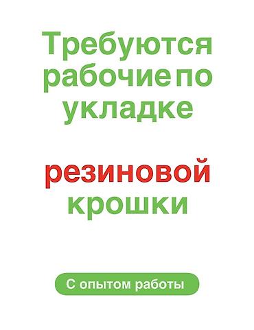 Рабочие по укладке резиновой крошки