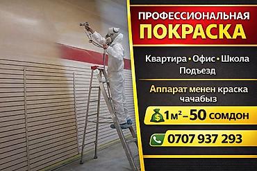 🎨 ЖАСАЛГА СЕРВИС Малярные работы / Покраска помещений ЖАСАЛГА СЕРВИС at lalafo.kg 🎨 ЖАСАЛГА СЕРВИС Малярные работы / Покраска помещений ЖАСАЛГА СЕРВИС