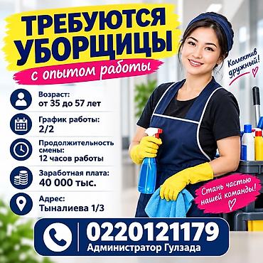 уборка иш: Талап кылынат Тазалоочу, Иш тартиби: Эки күн иштеп, эки күн бош, Толук жумуш күнү — 1