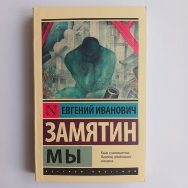 физика китеп: Евгений Иванович Замятин - Мы. Роман антиутопия. Б/у в хорошим