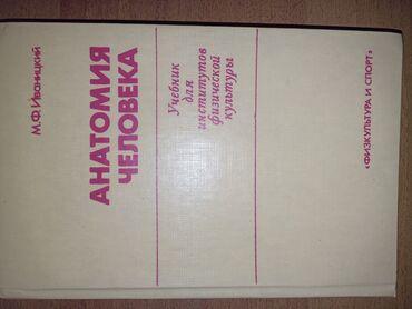 Другие учебники: Анатомия человека
Учебник для института физической культуры