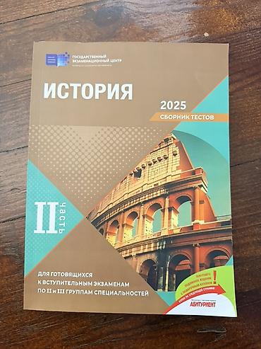 Testlər: — Продается сборник тестов по истории от ГЭЦ (II часть) на русском — 1