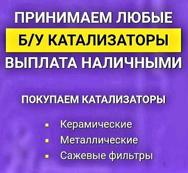 скупка катализаторов круглосуточно: 🚨🚨🚨СКУПКА КАТАЛИЗАТОРОВ🚨🚨🚨 ОЧЕНЬ ДОРОГО🤑🤑🤑 С ЛЮБЫХ АВТО🚖🚗🚘