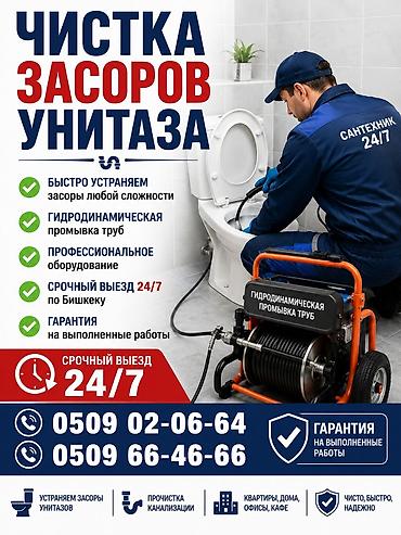 Сантехнические работы: Канализационные работы | Чистка стояков, Чистка засоров, Чистка канализации Больше 6 лет опыта — 1