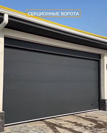 Секционные ворота: Автоматтык секциялык дарбазалар – ыңгайлуу, коопсуз, заманбап! 🏠 — 16