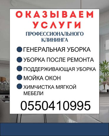 Уборка помещений: Уборка помещений, | Генеральная уборка, | Квартиры