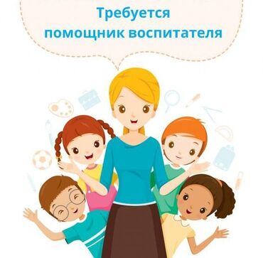 вакансии воспитатель детского сада: Требуется Няня, помощник воспитателя, Частный детский сад, Менее года опыта