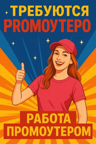 работа ночь бишкек: Требуется Промоутер, Без опыта, Подработка, График: Сменный график, Обучение