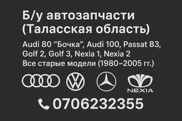 двигатель дэу матиз 0.8 цена бишкек: Б/у автозапчасти (Таласская область) Ассортимент для: - Audi 80