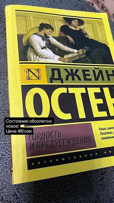 Китептер жана журналдар: Книги в продаже: 1) Джейн Остен — «Гордость и предубеждение» - Серия — 2
