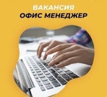 робота в бишкек: Офис-менеджер. 8 мкр