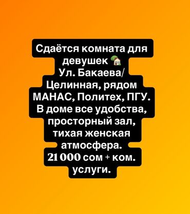 бишкек кыз керек: 20 м²