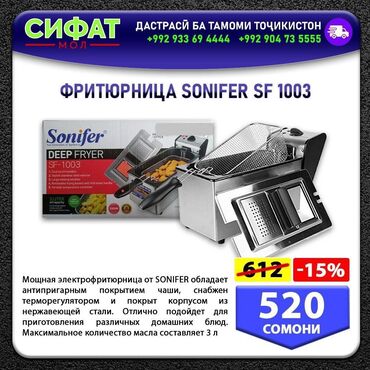 Другое: ФРИТЮРНИЦА SONIFER SF 1003 ✅ Мощная электрофритюрница от SONIFER