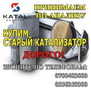checkit kg: Катализатор алабыз, Скупка катализатора Скупка катализаторов очень — 1