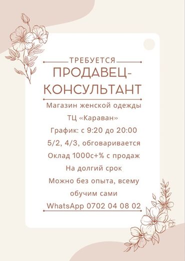 надомница каракол: Талап кылынат Сатуучу консультант га Кийим-кече дүкөнү, Иш тартиби: Нөөмөттүк график, Сатуудан %, Толук жумуш күнү
