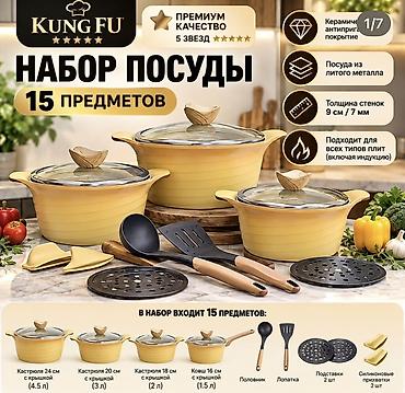 Набор посуды KUNG FU, 15 предметов Состав набора: - Кастрюля 24 см с