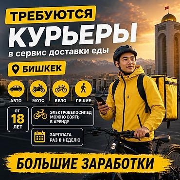 Талап кылынат Автокурьер, Велокурьер, Жөө жүргөн курьер Кечки жумуш, Ийкемдүү график, Техколдоо, 18 жаштан жогору