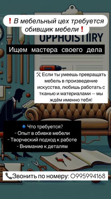 Мебельщики: Требуется Мебельщик: Обивка мебели, 1-2 года опыта