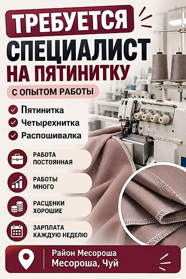 работа надомная швея: Вакансия: специалист на пятинитку Требуется швея/оператор с опытом — 1