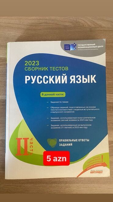 русский язык банк тестов 2 часть pdf: Русский язык Тесты 11 класс, ГЭЦ, 2 часть, 2023 год