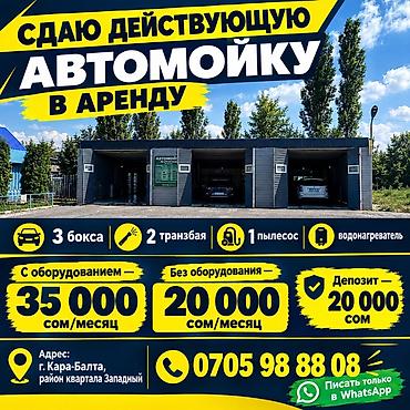 Сдаётся в аренду действующая автомойка. Характеристики: - 3 бокса - 2