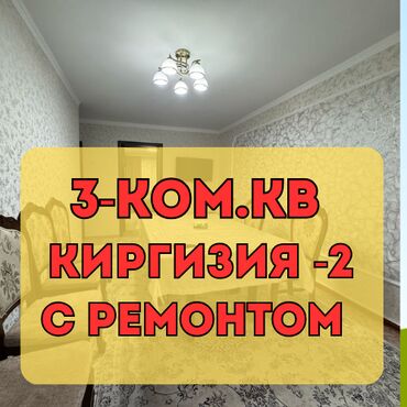 кыргызстан купить квартиру: 3 бөлмө, 67 кв. м, Жеке план, 2 кабат, Евроремонт