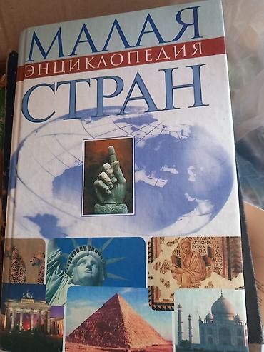 Məhsul: “Малая энциклопедия стран” – ölkələr haqqında rus dilində