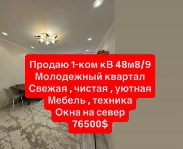 срочно продаётся 1 комнатная квартира в районе ошского рынка по улице кенсуйская: 1 комната, 44 м², 108 серия, 9 этаж, Евроремонт