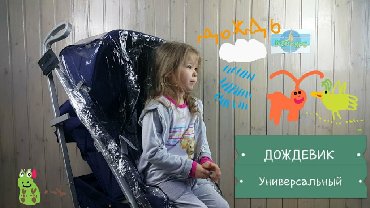 детские сумки для мам: Дождевик на коляску со светоотражателем Погода бывает капризной