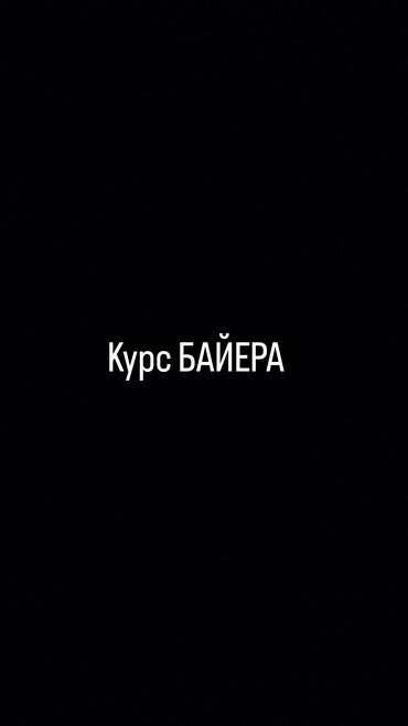 байер обучение: Байер с нуля 
Для консультации и обучения напишите на ватсап номер