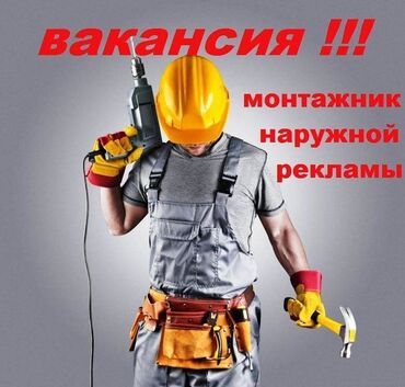 Другие специальности: Требуется монтажник объемных букв, баннеров и самоклейки с опытом