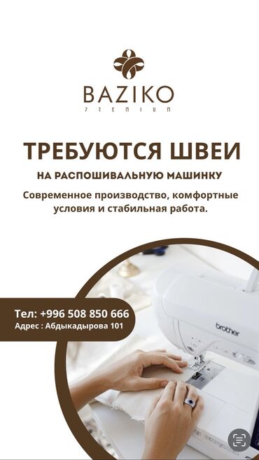 казино бишкек вакансии: Тикмечи Түз тигиш тигүүчү машина