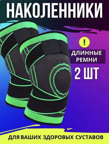 Бандажи, корсеты, корректоры: Наколенники для суставов с эластичными лентами для свободного