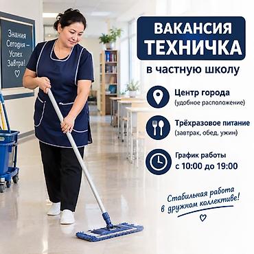 Требуется Уборщик, Школа, Полный рабочий день