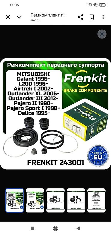 Суппорттор: Frenkin 243001 ремкомплект переднего суппорта на mitsubishi — 1