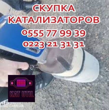 двигатель санг енг: Катализатор сатып алабыз, эн кымбат баада катализатор, Куплю Скупка