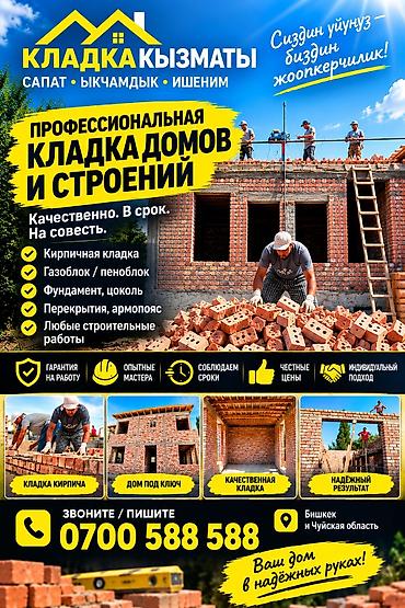 алмазная резка бетона бишкек: Профессиональная кладка домов и строений Что выполняем: - Кладка — 1