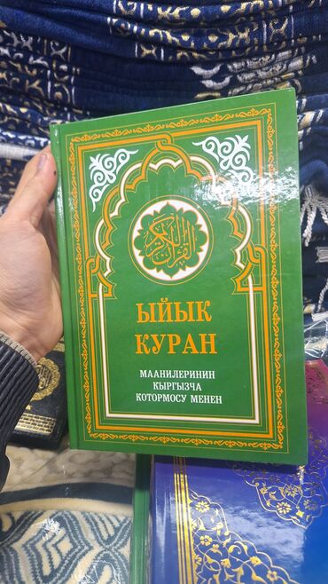 сколько стоит коран книга: Куран на арабском с переводами на кыргызкии и русский