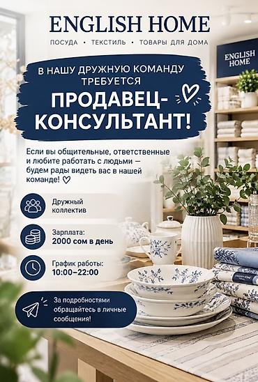 head hanter: Вакансия: Продавец‑консультант в ENGLISH HOME (посуда, текстиль — 1