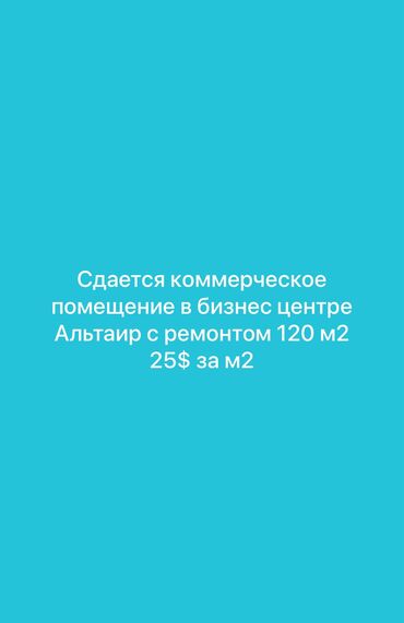 купить поле для посева: Ижарага берем Офистик, 120 кв. м, Бизнес борборунда, 1-катар