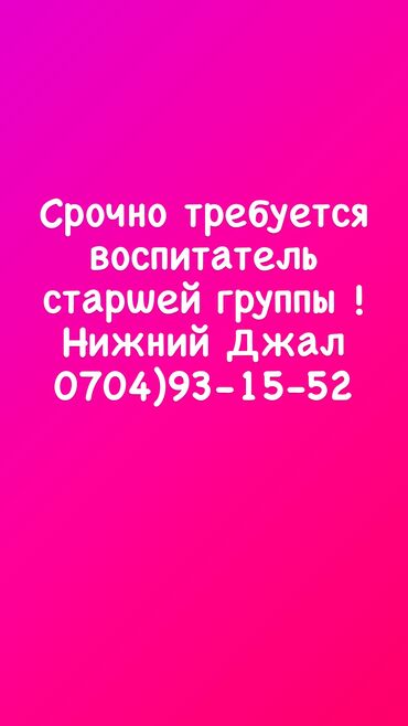 работа на неполный рабочий день: Талап кылынат Мугалим 1-2-жылдык тажрыйба