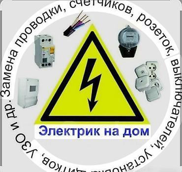 услуги элек: Электрик на дом Профессиональные электромонтажные и ремонтные работы — 1