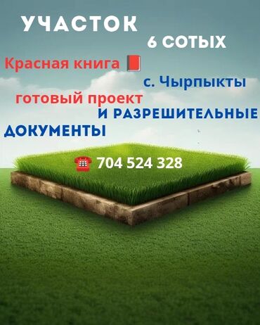 земельный участок гектар: 6 соток, Для строительства, Тех паспорт, Красная книга, Договор купли-продажи