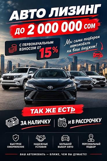 952 2: Авто в лизинг до 2 000 000 сом - Первоначальный взнос от 15% - — 1