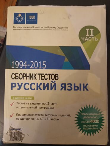 Kitablar, jurnallar, CD, DVD: Сборник Тестов Русский язык 1994-2015