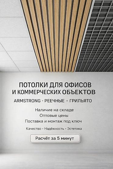 асма шам: Потолочные системы для офисов и коммерческих объектов Виды: - — 1