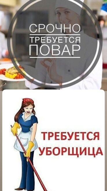 повар на дому: Срочно!!! Открыта вакансия на повара и технички: Адрес работы: 8мкр