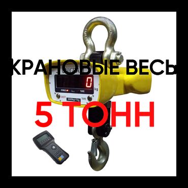 советский весы: Крановые весы 5 тонн - Надежность и Точность для вашего бизнеса!