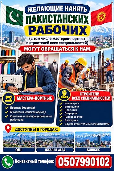 работа каменщики: Услуги по подбору пакистанских рабочих для различных видов занятости — 1