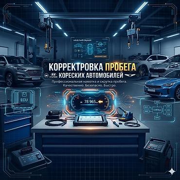 Услуга: корректировка пробега для корейских автомобилей СКРУТКА И